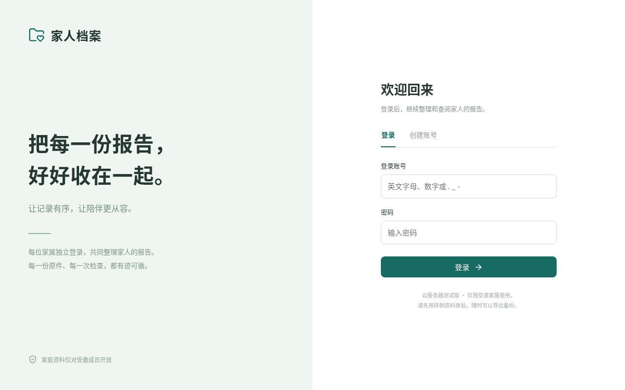 家人档案公开登录页截图