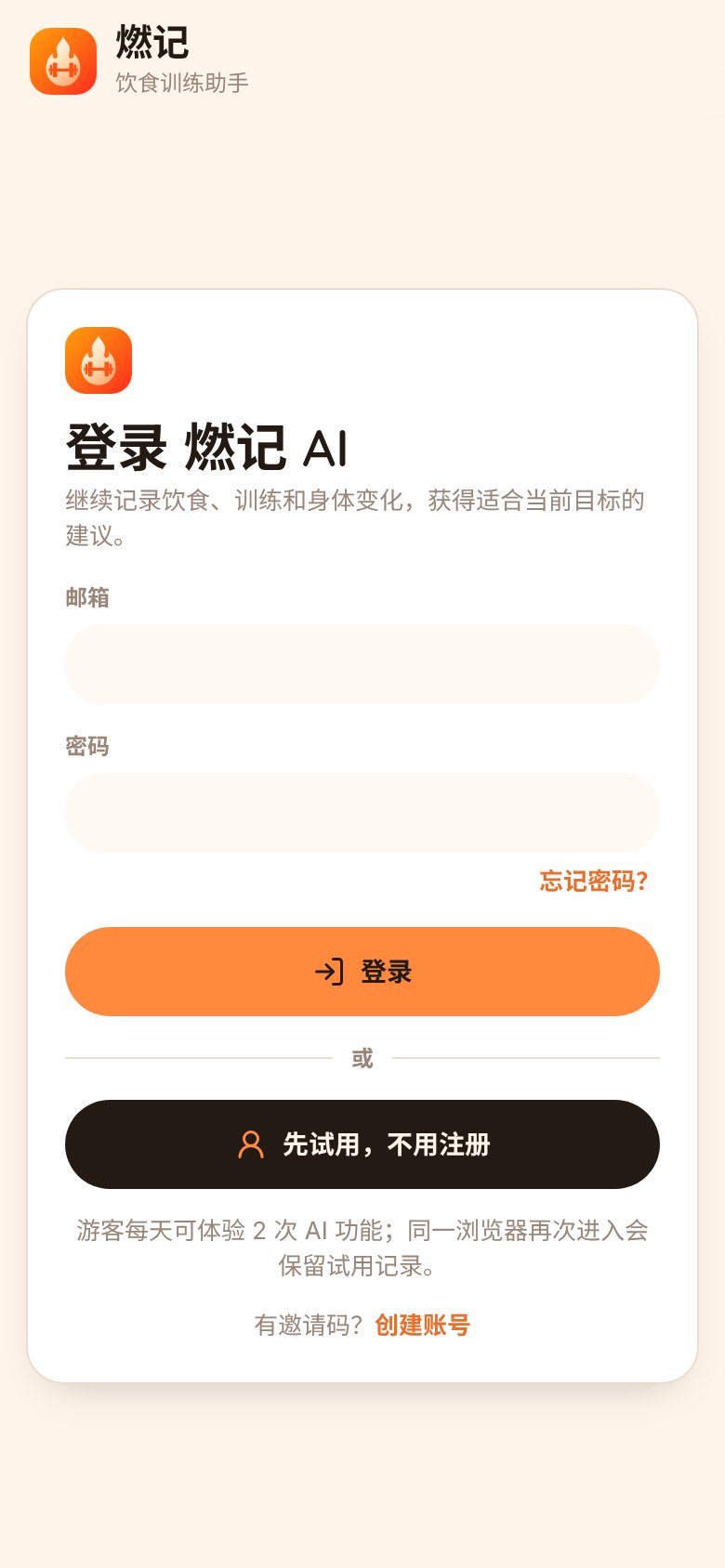 燃记 AI 登录页截图