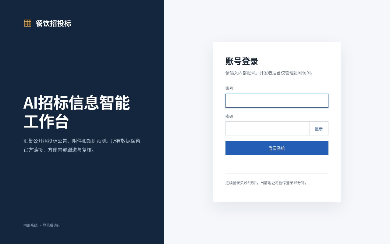 餐饮招投标工作台登录页截图